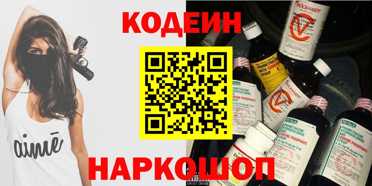 Кодеин напиток Lean (лин)  Кодеиновый сироп Lean Purple Drank  Армавир  Вход с VPN 